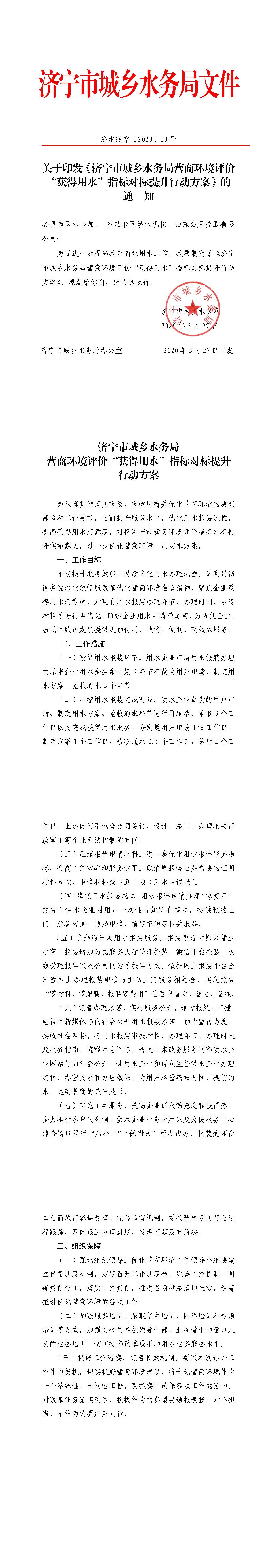 關于印發(fā)《濟寧市城鄉(xiāng)水務局營商環(huán)境評價 “獲得用水”指標對標提升行動方案》的通知（濟水政字〔2020〕10 號）-tiomg-append-image.jpg