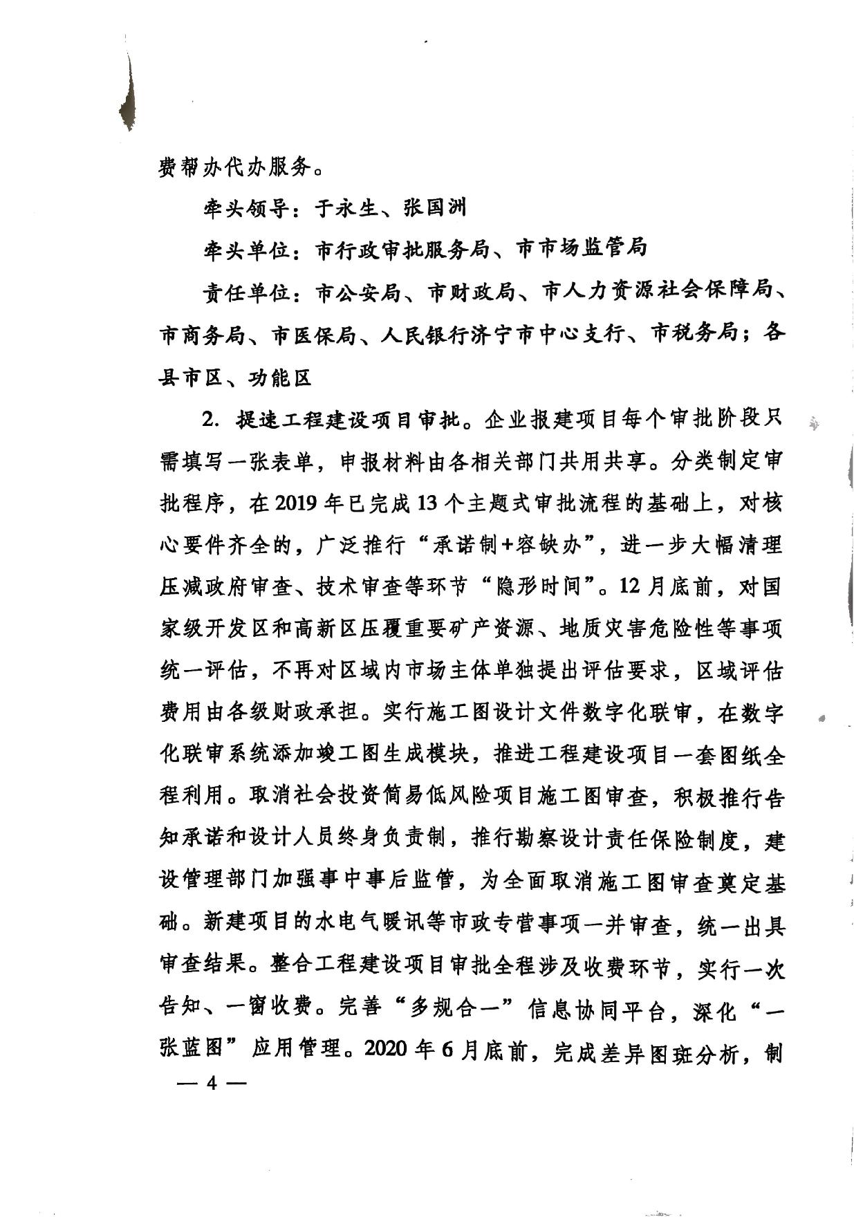 印發(fā)《關(guān)于持續(xù)深入優(yōu)化營商環(huán)境的實(shí)施方案》的通知(濟(jì)辦發(fā)〔2020〕10號)-4.jpg