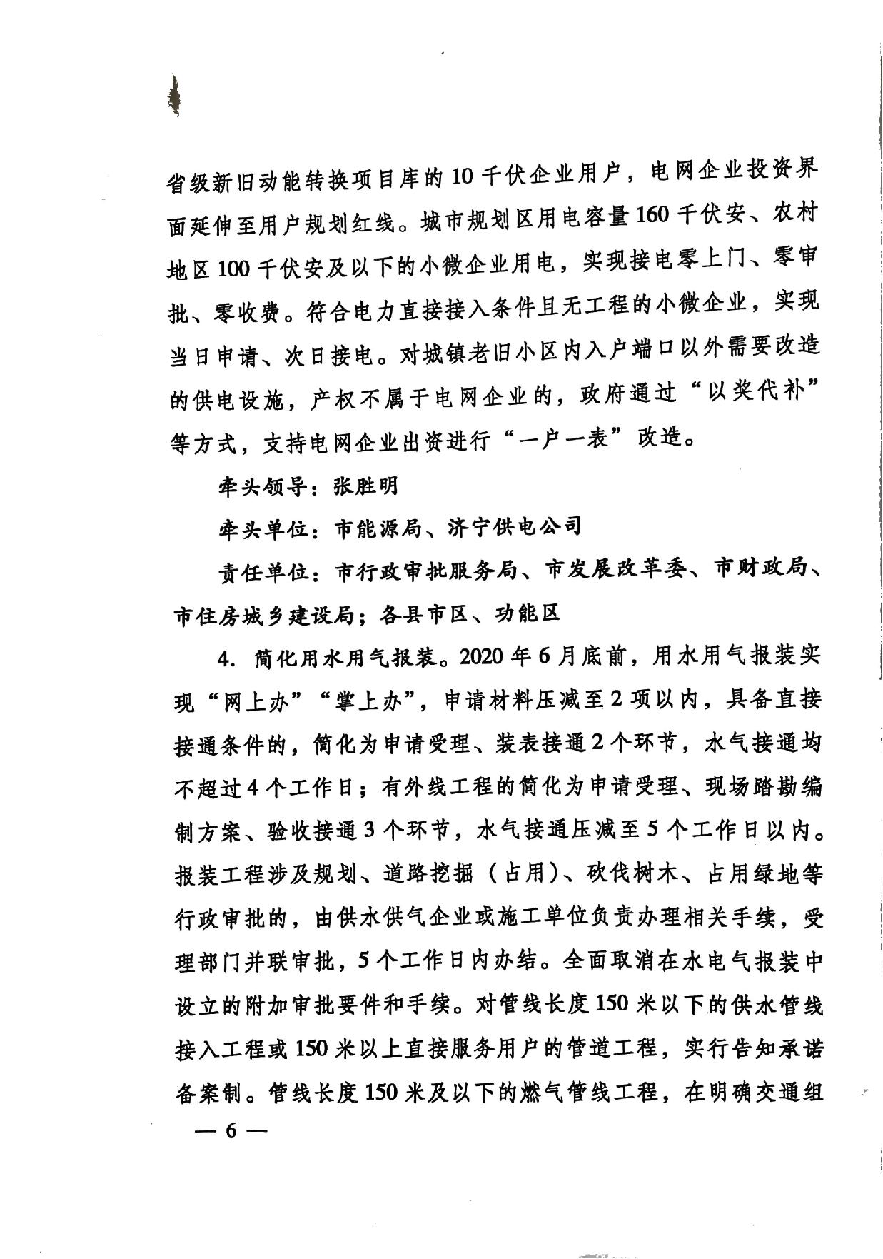 印發(fā)《關(guān)于持續(xù)深入優(yōu)化營商環(huán)境的實(shí)施方案》的通知(濟(jì)辦發(fā)〔2020〕10號)-6.jpg