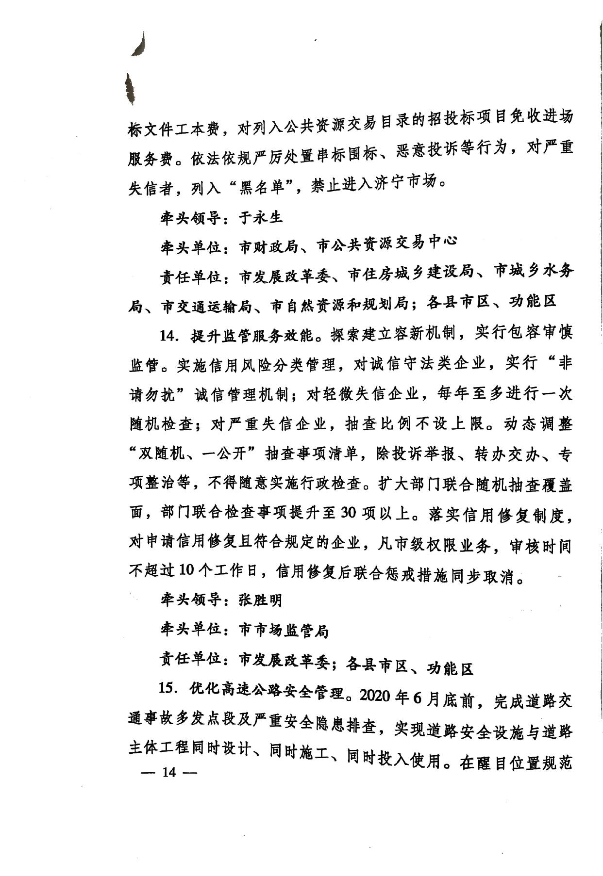 印發(fā)《關(guān)于持續(xù)深入優(yōu)化營商環(huán)境的實(shí)施方案》的通知(濟(jì)辦發(fā)〔2020〕10號)-14.jpg