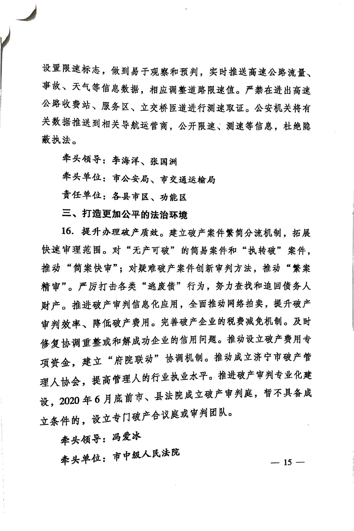 印發(fā)《關(guān)于持續(xù)深入優(yōu)化營商環(huán)境的實(shí)施方案》的通知(濟(jì)辦發(fā)〔2020〕10號)-15.jpg