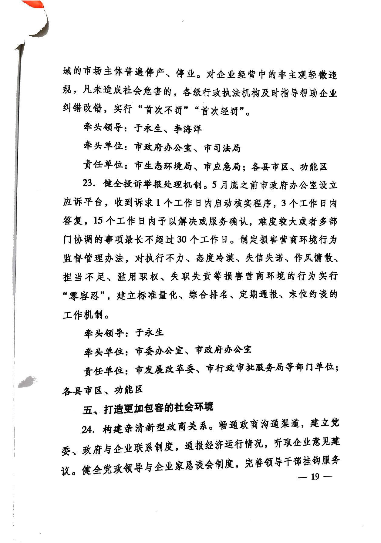 印發(fā)《關(guān)于持續(xù)深入優(yōu)化營商環(huán)境的實(shí)施方案》的通知(濟(jì)辦發(fā)〔2020〕10號)-19.jpg