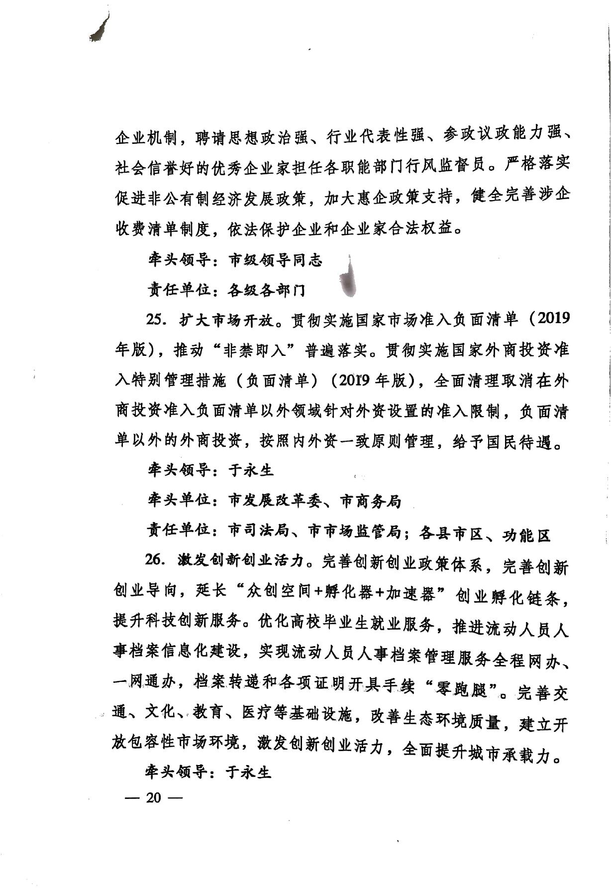 印發(fā)《關(guān)于持續(xù)深入優(yōu)化營商環(huán)境的實(shí)施方案》的通知(濟(jì)辦發(fā)〔2020〕10號)-20.jpg