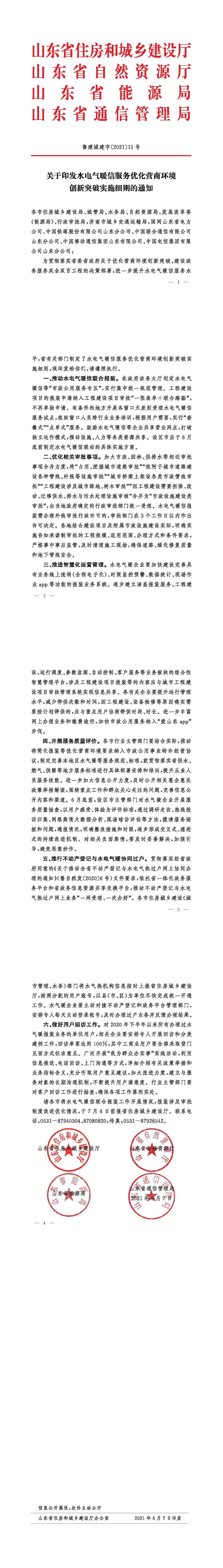 關(guān)于印發(fā)水電氣暖信服務(wù)優(yōu)化營(yíng)商環(huán)境 創(chuàng)新突破實(shí)施細(xì)則的通知-tiomg-append-image.jpg