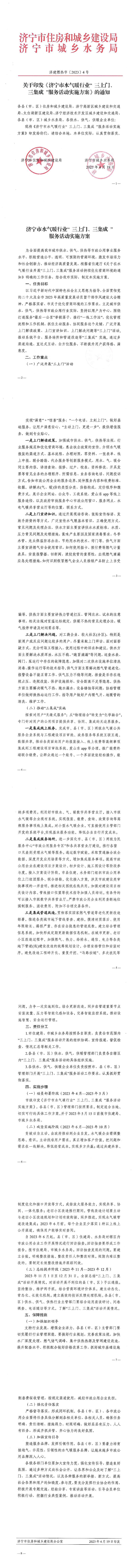 關(guān)于在水氣暖行業(yè)開展“三上門、三集成”服務(wù)活動持續(xù)優(yōu)化營商環(huán)境的通知jpg.關(guān)于在水氣暖行業(yè)開展“三上門、三集成”服務(wù)活動持續(xù)優(yōu)化營商環(huán)境的通知.jpg