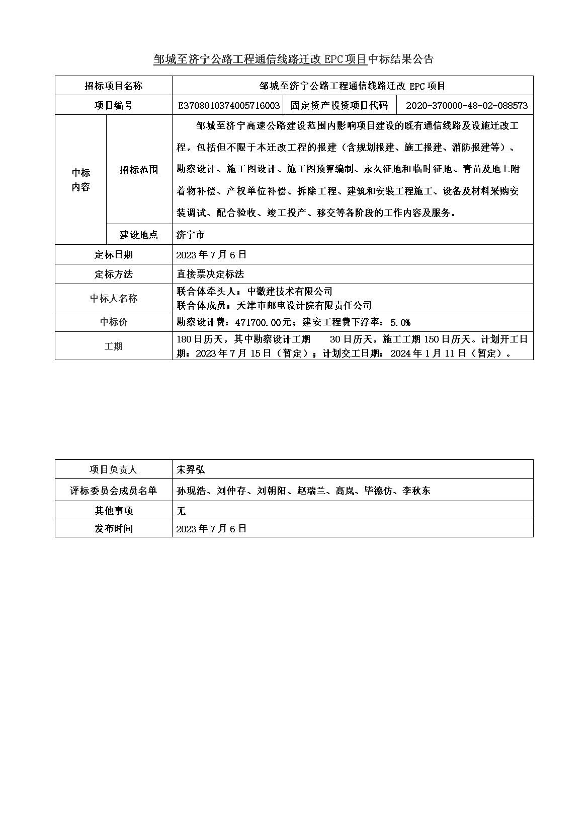 通信EPC中標結(jié)果公告.jpg